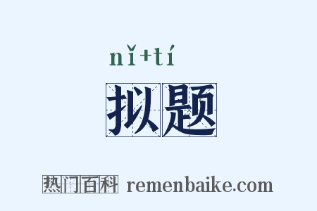 拟题是什么意思的图片
